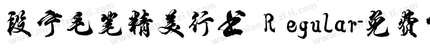 段宁毛笔精美行书 Regular字体转换